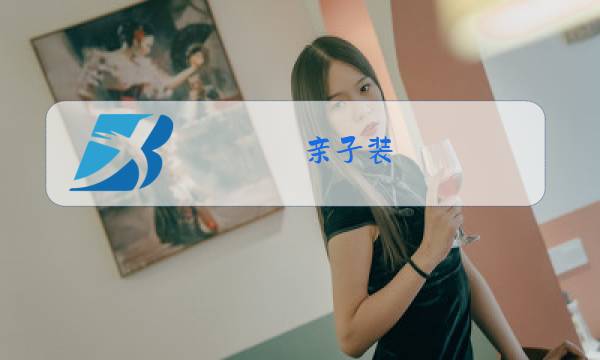 亲子装 冬装 棉衣图片